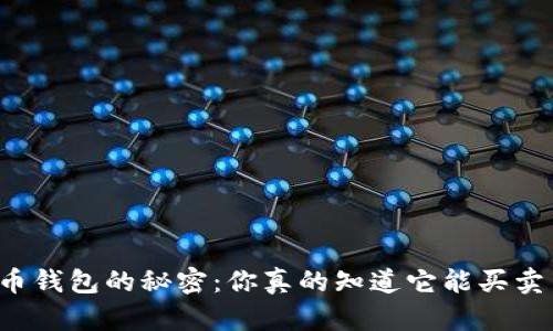 虚拟币钱包的秘密:你真的知道它能买卖币吗?