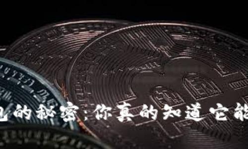 虚拟币钱包的秘密:你真的知道它能买卖币吗?