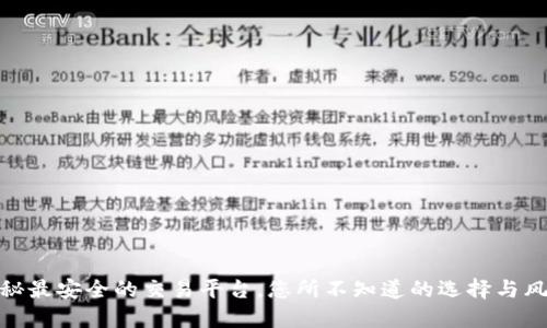 揭秘最安全的交易平台,您所不知道的选择与风险
