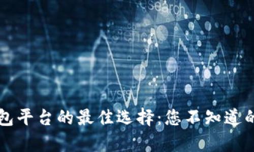 区块链钱包平台的最佳选择：您不知道的惊人真相