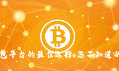 区块链钱包平台的最佳选择：您不知道的惊人真相