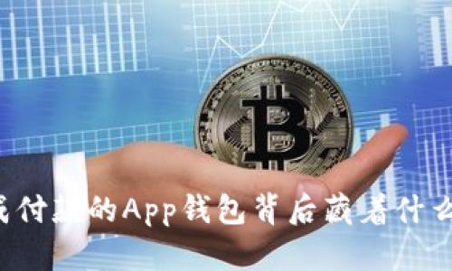 未完成付款的App钱包背后藏着什么秘密?