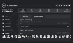 未完成付款的App钱包背后