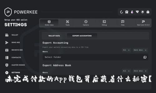 未完成付款的App钱包背后藏着什么秘密?
