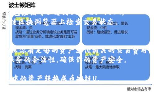 要将TP钱包中的资产转换为币安链U（BEP-20的USDT），可以按照以下步骤操作：

### 步骤一：准备工作
1. **安装TP钱包**: 确保你的TP钱包已正确安装并配置。
2. **创建或导入钱包**: 如果你没有TP钱包，可以根据提示创建一个新钱包或导入旧钱包。
3. **获取币安链钱包地址**: 你需要一个Binance Smart Chain (BSC)钱包地址（如：币安交易所、Trust Wallet等）。

### 步骤二：获取币安链USDT
为方便之后的操作，请确保你的TP钱包中有一些币（如ETH或BSC）以支付交易费用。

### 步骤三：进行资产转换
1. **打开TP钱包，找到你想要转换的资产**: 如你持有的USDT或其他代币。
2. **寻找去中心化交易所**: TP钱包支持访问一些去中心化交易所（DEX），如Uniswap或PancakeSwap（对于BSC）。
3. **选择目标链和代币**:
   - 如果你持有的是 ERC-20 USDT，首先需要通过桥接服务将其转移到BSC网络。
   - 可以选择使用跨链桥（如AnySwap、Polygon Bridge等）将ERC-20 USDT转换为BEP-20 USDT。

### 步骤四：使用跨链桥转换
1. **选择跨链桥平台**: 访问一个支持链间转换的桥接服务平台。
2. **连接TP钱包**: 将你的TP钱包与桥接平台连接。
3. **选择资产和网络**: 选择你要发送的资产和目标网络（即从以太坊到币安链）。
4. **确认转换细节**: 填写转换数量，然后确认交易。
5. **支付手续费**: 确认交易后，你需要支付一定的手续费。

### 步骤五：接收BEP-20代币
1. **检查钱包**: 转换完成后，你的TP钱包应该可以看到BEP-20 USDT。
2. **确认交易状态**: 你可以在宁币安链区块浏览器上检查交易状态。

### 注意事项
- **手续费**: 在进行任何转换时，请确保你有足够的资产支付相关的交易费用。
- **安全性**: 确认所有交易所和桥接服务的合法性，确保你的资产安全。

通过以上步骤，你就能够成功地将TP钱包中的资产转换成币安链U。