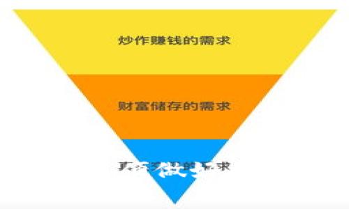 在TP波场钱包转币时，确实会涉及到手续费。不同类型的交易和平台可能会有不同的收费标准和政策，以下是一些相关的信息。

### 1. 转账手续费概述
在使用TP波场钱包进行转币时，用户通常需要支付一定的手续费。这个费用主要是为了补偿网络节点处理交易的成本。手续费的计算方式可能与以下因素有关：

- **交易金额**：转账金额的大小可能影响手续费的高低。
- **网络拥堵情况**：在网络拥堵时，手续费可能相对较高，以确保交易能够尽快被确认。
- **自定义手续费**：有些钱包允许用户自定义手续费，用户可以选择支付更高的手续费以加快交易确认速度。

### 2. 手续费的具体数额
TP波场钱包转币的手续费通常是按照固定比例或者固定金额计算的。在进行转账前，用户应仔细检查手续费的具体数额，确保了解转账所需的总费用。

### 3. 流程简述
在TP波场钱包中，转币的流程大致如下：

- 打开TP波场钱包应用。
- 选择“转账”功能。
- 输入接收方地址和转账金额。
- 系统会自动显示手续费信息。
- 确认交易，系统将显示交易完成的状态。

### 4. 如何降低手续费
用户可以通过以下方式来降低转账时的手续费：

- 在非高峰期进行交易，网络拥堵时手续费往往较高。
- 尽量一次性转账较大的金额，以减少手续费的多次支付。
- 关注钱包官方公告，了解可能的手续费调整通知。

### 5. 结论
总体来说，在TP波场钱包进行转币是需要支付手续费的，用户需提前了解手续费的具体规定，以便做好相应的资金规划。建议用户在转币时，多关注网络状态及手续费信息，以实现更高效的转账体验。