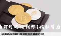 当你的OKEx充值为何迟迟没