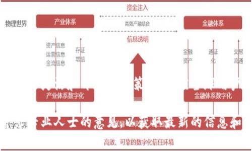 关于TP钱包是否支持大陆ID的问题，许多用户对此存在疑虑。TP钱包是一款涉及加密货币和数字资产管理的工具，其功能和适用性因地区而异。以下是一些关于TP钱包和大陆ID的见解。

### 正常使用与限制

#### 1. 大陆用户的现状
在中国大陆，监管政策对数字货币的使用有着相对严格的限制。因此，许多与加密货币相关的平台和钱包在大陆的可用性受到影响。TP钱包由于其功能和目标用户群，可能会受到这些监管政策的制约。

#### 2. 注册问题
如果你是一名大陆用户，可能会发现无法使用中国大陆的身份证进行TP钱包的注册。这主要是因为平台不支持大陆的身份证明材料，或者出于合规性的考虑，有时暂停大陆用户的注册。

### 解决方案与建议

#### 3. 推荐使用其他身份验证方式
如果你确实希望使用TP钱包，可以尝试使用其他身份验证方式，比如海外身份证或者护照。同时，也可以投资一些其他支持大陆身份证的数字资产钱包工具，确保在合规范围内使用。

#### 4. 关注安全和合规性
在数字资产管理方面，安全和合规性是最重要的考虑因素。开发和使用这些工具时，请务必遵循当地的法律法规，避免因使用不当而造成不必要的法律风险。

### 结论和前景

#### 5. 未来的可能性
随着数字资产和加密货币市场的不断发展，未来像TP钱包这样的工具可能会采取更加灵活和开放的政策，以适应全球用户的需求。希望在不久的将来，我们能够看到更多支持大陆ID的数字资产管理工具。

如果您有更多关于TP钱包或其他数字钱包的问题，建议查看相关的官方文档或寻求专业人士的意见，以获取最新的信息和建议。