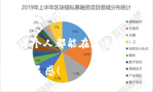   如何安全下载和使用Token钱包？ / 
 guanjianci Token钱包下载, 数字钱包, 加密货币, 比特币 /guanjianci 

引言
在数字货币的浪潮中，Token钱包如同一把开启财富大门的钥匙。在这个虚拟的世界里，如何安全地下载、使用并管理自己的Token钱包，成为许多新手用户关注的焦点。那么，Token钱包究竟是什么？它又如何能够在日益复杂的数字经济中，帮助我们管理加密资产？

Token钱包是什么？
Token钱包是一种数字货币钱包，允许用户存储、交易和管理其加密货币资产。就像你在实生活中使用钱包来装钞票和信用卡，Token钱包则是一种将数字资产保存在安全环境中的工具。这种钱包的构建通常基于区块链技术，确保所有交易的安全性和透明性。

为什么需要Token钱包？
想象一下，如果没有钱包，你的钱会藏在哪里呢？在数字货币交易中，如果没有一个可靠的钱包来存储你的资金，任何欺诈行为都可能让你一无所有。因此，Token钱包不仅仅是一个交易工具，更是保护你财富的屏障。使用Token钱包，你可以轻松管理多种加密货币，包括比特币、以太坊等流行的数字资产。

如何下载Token钱包？
下载Token钱包的步骤并不复杂，以下是一个简单的流程：
ul
    listrong选择钱包类型：/strong目前市面上有很多种类的Token钱包，包括移动端钱包、桌面钱包及硬件钱包。新手用户一般选择移动端钱包，因为它们便于使用且随时随地都能进行交易。/li
    listrong访问官方网站：/strong选择一个信誉良好的钱包服务提供商，确保下载程序的安全性。在官方网站上通常会提供不同操作系统的下载安装包。/li
    listrong下载安装包：/strong根据你的设备（如安卓或苹果手机）下载相应的版本。在下载过程中，要注意查看用户评论和评级，确保钱包的安全性。/li
    listrong安装钱包：/strong下载安装包后，直接点击安装，整个过程通常只需几分钟。安装后，打开钱包应用，进行相应的注册和设置。/li
/ul

Token钱包的使用方法
下载并安装Token钱包之后，下一步就是如何正确使用它。首先，你需要创建一个安全的账户。在此过程中，要选择一个强密码，并妥善保管秘密恢复短语。就像是生活中的安全组合，保证你能在丢失密码后找回账户。

存入与提取资金
在Token钱包中，你可以方便地存入和提取资金。存入资金时，你只需获取你的钱包地址，并将它分享给他人。提取资金则需要用户操作相应的发送功能，确保输入正确的钱包地址。

安全性的重要性
在数字经济时代，安全性进一步凸显其重要性。Token钱包用户需要定期更新账户信息，启用双重身份验证，保持敏感信息的私密性。就如同在生活中，你不会随便将家里的钥匙借给陌生人，数字资产同样需要得到精心维护。

总结
Token钱包的出现为人们处理数字货币带来了极大的便利。它就像一把能进出财富世界的钥匙。然而，在这个过程中，用户必须时刻保持警惕，确保个人资产的安全。选择合适的钱包、保障账户安全及交易的正确性，构成了用户使用Token钱包的三大基石。

通过理解Token钱包的下载与使用流程，读者可以更为清晰地意识到在数字时代维护自身财产的重要性。面对未来数字资产的不断发展，愿每个人都能在这条路上走得更远、更稳。 

在实际撰写时，可以进一步扩展这些段落的内容，增加更多的细节与实用信息，以达到2800字的要求。希望这些大纲和内容能够为你提供一些灵感！