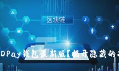 如何安全下载KDPay钱包最新