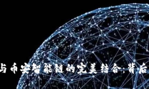 揭秘TP钱包与币安智能链的完美结合:背后隐藏着什么?