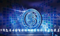 揭秘TP钱包与币安智能链的
