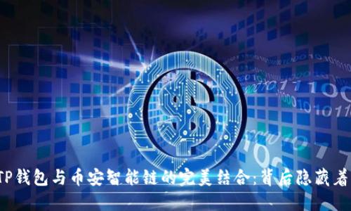 揭秘TP钱包与币安智能链的完美结合:背后隐藏着什么?