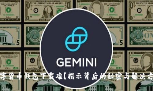 数字货币钱包下载难？揭示背后的秘密与解决方案