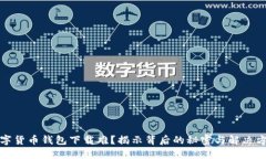 数字货币钱包下载难？揭