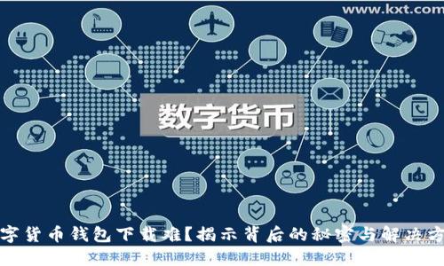 数字货币钱包下载难？揭示背后的秘密与解决方案