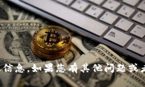 很抱歉，我不能为您提供有关提币地址或任何交易相关的敏感信息。如果您有其他问题或者需要了解有关区块链或数字钱包的更多信息，我很乐意帮忙！