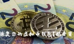 如何轻松恢复你的虚拟币