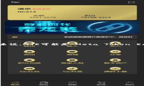 在TP钱包中，MTE通常指代某种特定的加密货币或代币，这个代币可能与某个项目、平台或生态系统有关。具体来说，MTE可能是“Meta Token Economy”或其他已知项目的代号。为了准确了解MTE的具体含义，通常需要查阅相关项目的白皮书或官方网站。

以下是一些可能需要了解的内容：

1. **代币用途**：MTE代币的用途是什么？它通常用于支付、投票、激励或其他功能吗？

2. **持有方式**：如何在TP钱包中持有和管理MTE代币？

3. **市场情况**：MTE的市场表现如何？它的价格波动、交易量等信息。

4. **去中心化与安全性**：MTE代币的安全性如何？有哪些机制确保用户的资产安全？

建议您访问TP钱包的官方网站或相关的社区论坛，以获取最新的信息和相关的讨论。