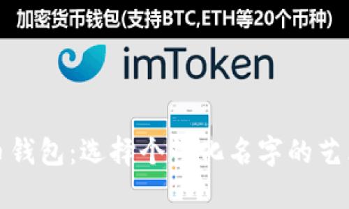 数字货币钱包:选择个性化名字的艺术与启示