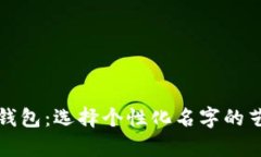 数字货币钱包：选择个性