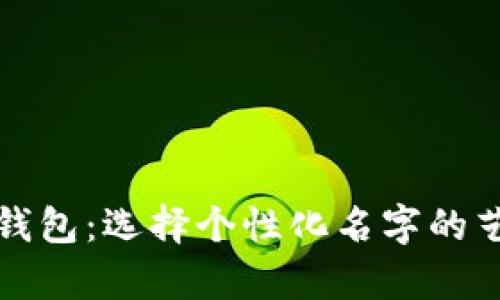 数字货币钱包:选择个性化名字的艺术与启示