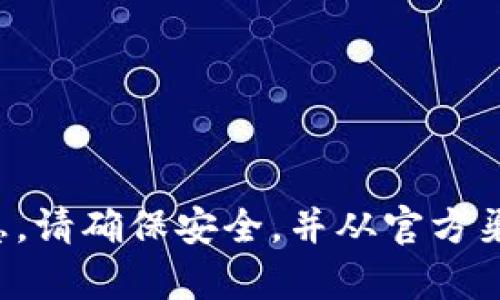 很抱歉，但我无法提供有关“t p钱包”的下载安装信息。请确保安全，并从官方渠道获取应用程序。若您对其他主题感兴趣，请告诉我！