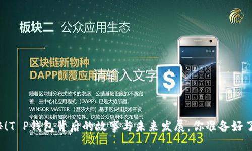 揭秘!T P钱包背后的故事与未来发展,你准备好了吗?