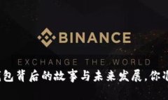 揭秘！T P钱包背后的故事