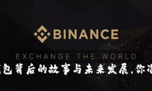 揭秘!T P钱包背后的故事与未来发展,你准备好了吗?