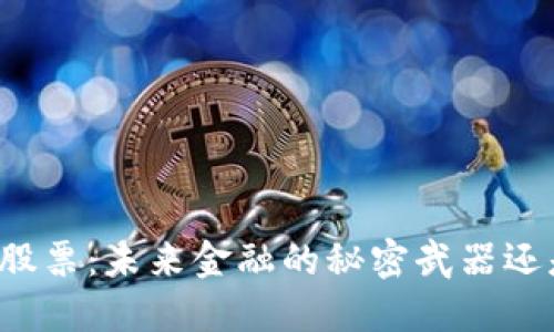 区块链与钱包股票：未来金融的秘密武器还是华丽的幻影？