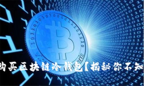 如何安全购买区块链冷钱包?揭秘你不知道的一切!