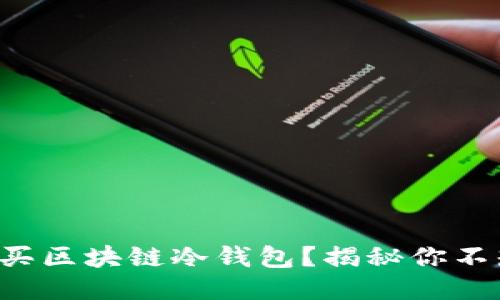 如何安全购买区块链冷钱包?揭秘你不知道的一切!