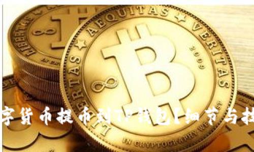 如何将数字货币提币到TP钱包？细节与技巧全解析