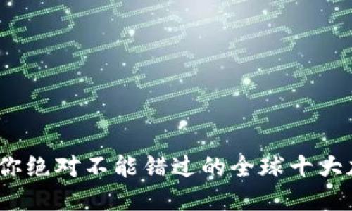 2024年:你绝对不能错过的全球十大加密货币!