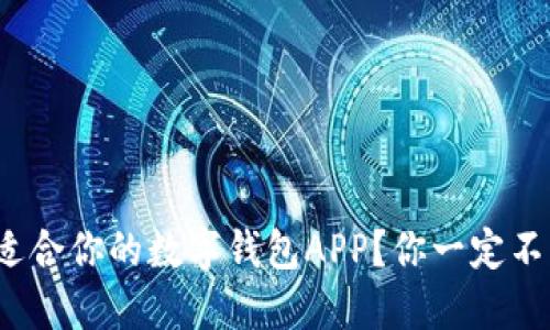 : 如何选择适合你的数字钱包APP?你一定不知道的秘密!