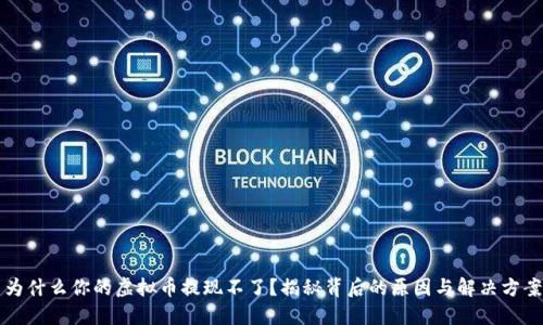 为什么你的虚拟币提现不了?揭秘背后的原因与解决方案
