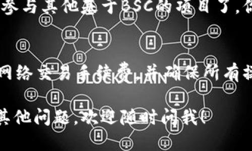 要把TP钱包（TokenPocket）连接到BSC（Binance Smart Chain）主网，你可以按照以下步骤进行操作：

### 步骤1：下载并安装TP钱包
如果你还没有下载TP钱包，可以前往应用商店（如App Store或Google Play）搜索“TokenPocket”并进行下载和安装。

### 步骤2：打开TP钱包
安装完成后，打开TP钱包应用。

### 步骤3：创建或导入钱包
- 如果你是新用户，可以选择创建一个新钱包，按提示生成助记词并妥善保存。
- 如果你已有钱包，可以选择导入钱包，输入助记词或私钥。

### 步骤4：添加BSC主网
在TP钱包主界面：
1. 点击右上角的“设置”图标。
2. 在设置菜单中找到“添加网络”或“网络管理”选项。
3. 点击“添加网络”，你将看到一个输入框用于填写网络信息。

### 步骤5：输入BSC主网信息
按照以下信息填入相应的字段：
- **网络名称**：Binance Smart Chain
- **RPC URL**：`https://bsc-dataseed.binance.org/`
- **链ID**：56
- **符号**：BNB
- **区块浏览器 URL**：`https://bscscan.com`

完成后，确认保存。

### 步骤6：切换到BSC主网
返回TP钱包的主界面，找到网络切换选项，选择刚才添加的“Binance Smart Chain”网络。现在，你的钱包就连接到了BSC主网。

### 步骤7：使用BSC主网
连接上BSC主网后，你可以开始进行交易、进行DeFi操作或参与其他基于BSC的项目了。你也可以在“资产”页面查看你的BNB余额和其他代币信息。

### 提醒：
在使用不同网络交易时，请确保你有足够的BNB用于支付网络交易手续费，并确保所有操作都在正确的网络环境中进行，以避免资产丢失。

以上就是在TP钱包连接BSC主网的具体步骤。如果你还有其他问题，欢迎随时问我！