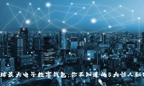 全球最大电子数字钱包:你不知道的5大惊人秘密!