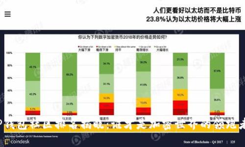 TP钱包社区排名揭晓:谁才是加密世界的领跑者?