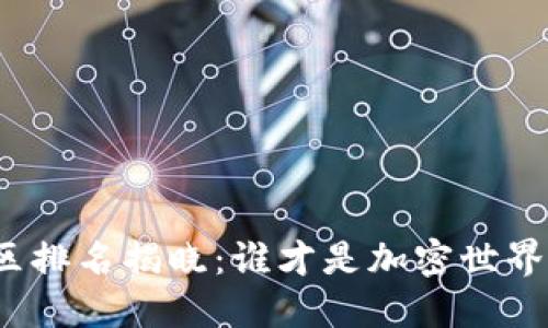 TP钱包社区排名揭晓:谁才是加密世界的领跑者?