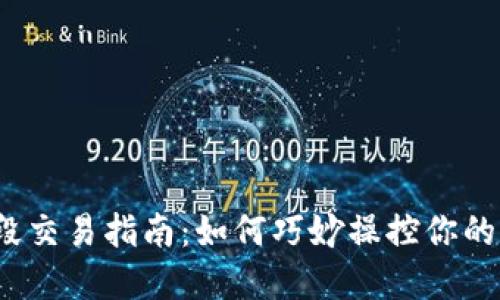 数字币波段交易指南：如何巧妙操控你的波段钱包？