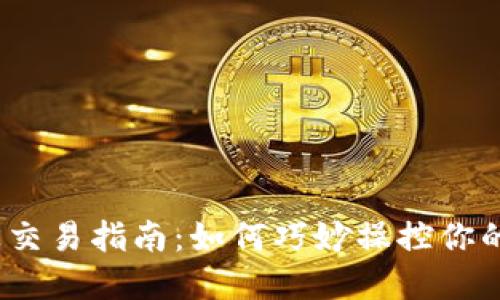 数字币波段交易指南：如何巧妙操控你的波段钱包？