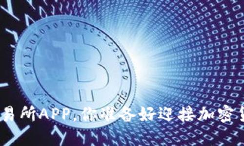 下载Binance交易所APP,你准备好迎接加密货币的未来了吗?