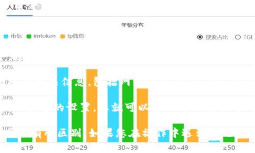 在TP钱包（Token Pocket）中，您可以通过以下步骤找到自定义网络的设置：

1. **打开应用**：首先，确保您已经下载并安装了TP钱包，并用您的账户登录。

2. **进入设置**：在主界面，通常在右下角会有一个“我”或者设置的图标，点击进入。

3. **选择网络设置**：在设置页面，您会看到有一个“网络”或者“网络设置”的选项，点击进入。

4. **添加自定义网络**：在网络设置中，通常会有“添加网络”或者“自定义网络”的选项。点击此选项。

5. **填写信息**：您需要输入自定义网络的相关信息，包括网络名称、RPC URL、链ID、符号等等。

6. **保存**：输入完所有必要的信息后，保存您的设置。您就可以在网络列表中看到新的自定义网络。

请注意，具体的步骤可能因应用版本不同而有所区别。如果您在操作中遇到问题，可以查阅TP钱包的官方文档或客服支持。