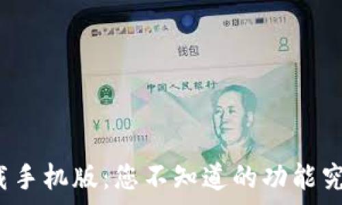 华为钱包下载手机版:您不知道的功能究竟还有哪些?