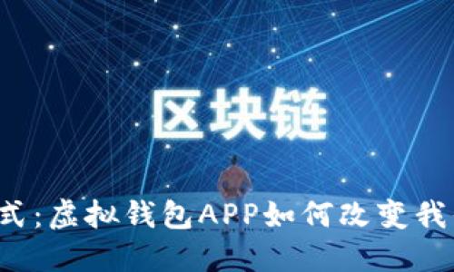 未来的支付方式:虚拟钱包APP如何改变我们的金融生活?