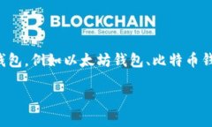 您提到的“T P钱包”在这