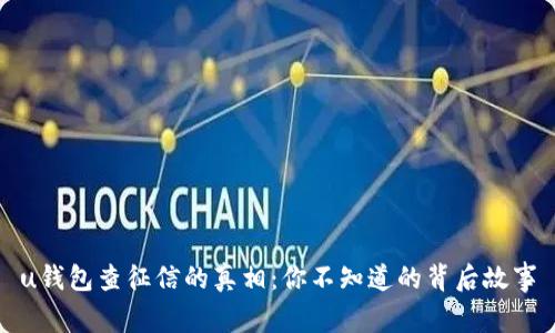 u钱包查征信的真相:你不知道的背后故事