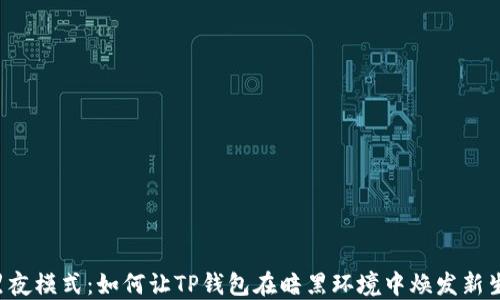 黑夜模式:如何让TP钱包在暗黑环境中焕发新生?